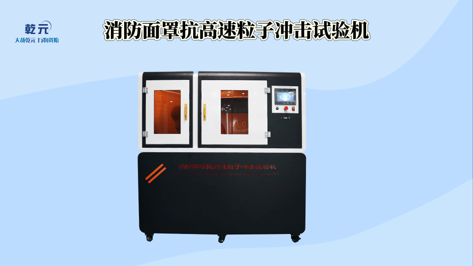 乾元-消防面罩抗高速粒子沖擊試驗機-解說視頻