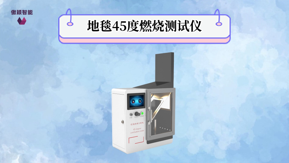 傲穎-地毯45度燃燒測試儀-解說視頻