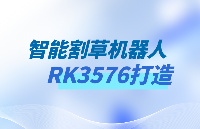 國產智能<b class='flag-5'>割草機</b>器人走俏海外,飛凌RK3576核心板鑄就智慧引擎
