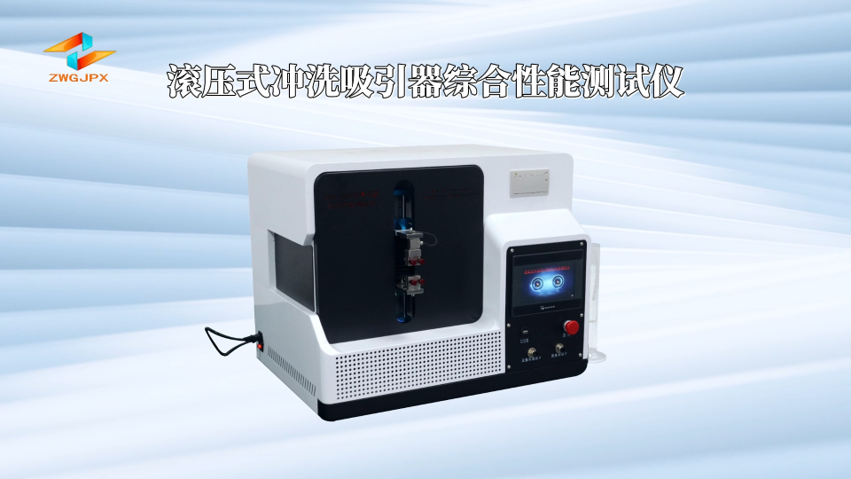 誠衛-滾壓式沖洗吸引器綜合性能測試儀-解說視頻