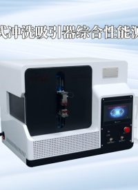 誠衛(wèi)-滾壓式?jīng)_洗吸引器綜合性能測試儀-解說視頻
