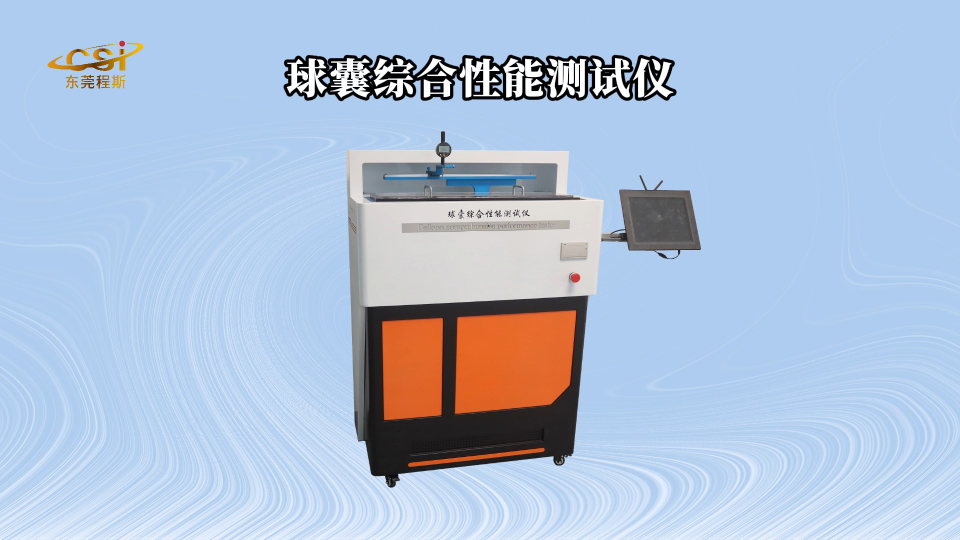 球囊綜合性能測試儀 提供行業標準測試方案-東莞程斯
