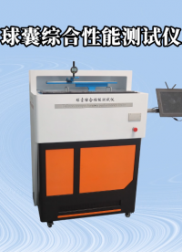 球囊綜合性能測試儀 提供行業(yè)標(biāo)準(zhǔn)測試方案-東莞程斯