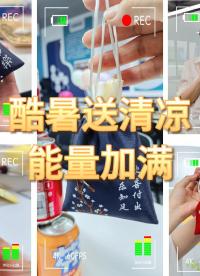 當蟬鳴遇見冰汽水
當夏至遇上小心意
酷暑時節悄然來臨，安泰服務“清涼禮包”及時送達~
清涼一下，我們繼續出發