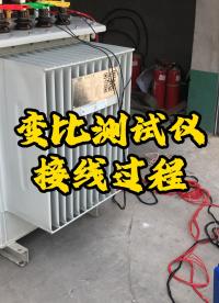 變比測試儀如何接線？#電工 #儀器儀表 #變比測試儀 