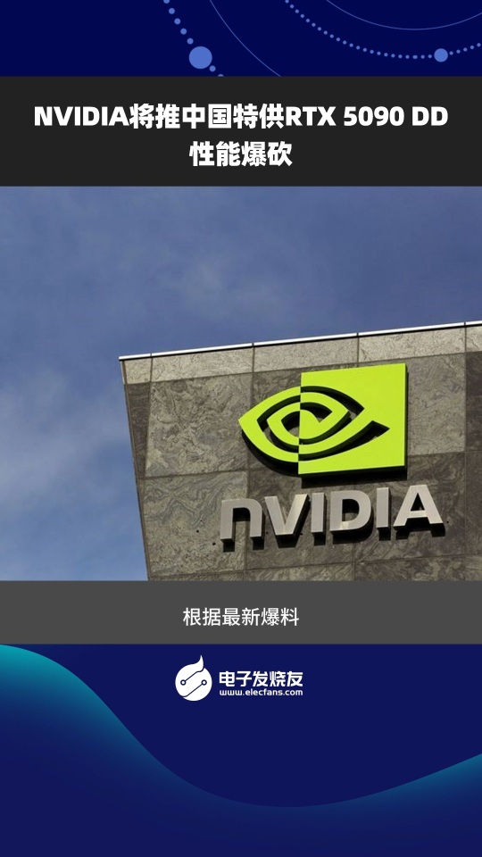 NVIDIA將推中國特供RTX5090 DD 性能爆砍