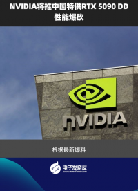 NVIDIA將推中國特供RTX5090 DD 性能爆砍
