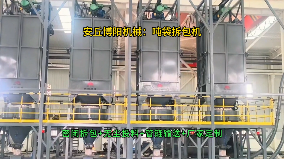 氧化鋁噸袋拆包系統(tǒng)現(xiàn)場，環(huán)保無塵噸包拆袋機(jī)特點(diǎn)