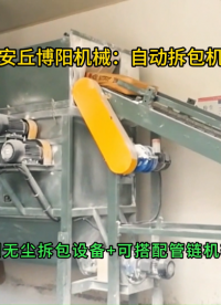 堿粉自動(dòng)拆袋機(jī)工作現(xiàn)場(chǎng)，山東自動(dòng)拆包輸送設(shè)備#自動(dòng)拆包機(jī)
 