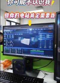 你可能不認識我，但你的電站肯定需要我！#光伏#風電#光伏電站#光伏電站運維管理#光伏數字孿生 