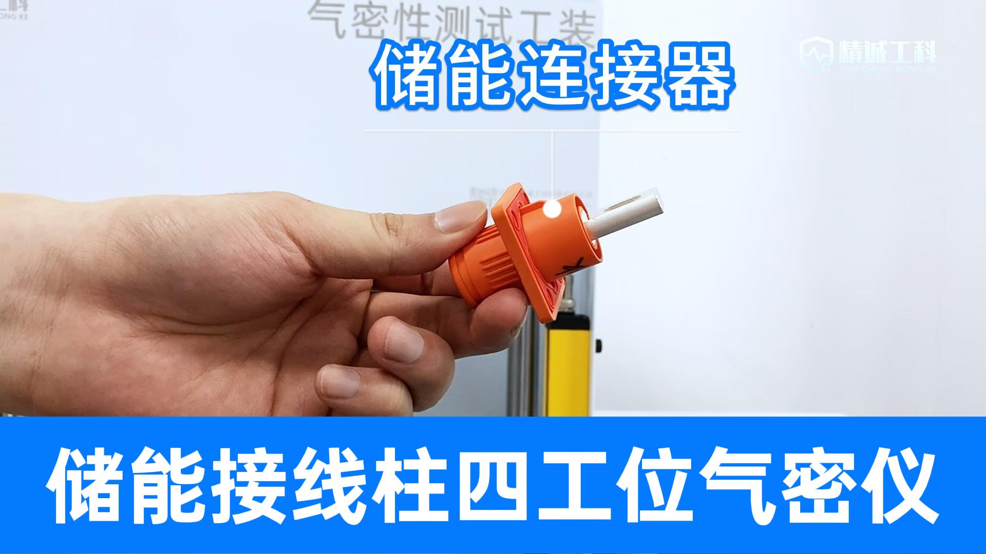 儲(chǔ)能接線柱四工位氣密檢測(cè)，看精誠(chéng)工科儀器如何精準(zhǔn)捕捉微小泄漏
#儲(chǔ)能接線柱 #氣密性檢測(cè)設(shè)備 #氣密性測(cè)試儀 