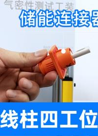 儲(chǔ)能接線柱四工位氣密檢測(cè)，看精誠(chéng)工科儀器如何精準(zhǔn)捕捉微小泄漏
#儲(chǔ)能接線柱 #氣密性檢測(cè)設(shè)備 #氣密性測(cè)試儀 