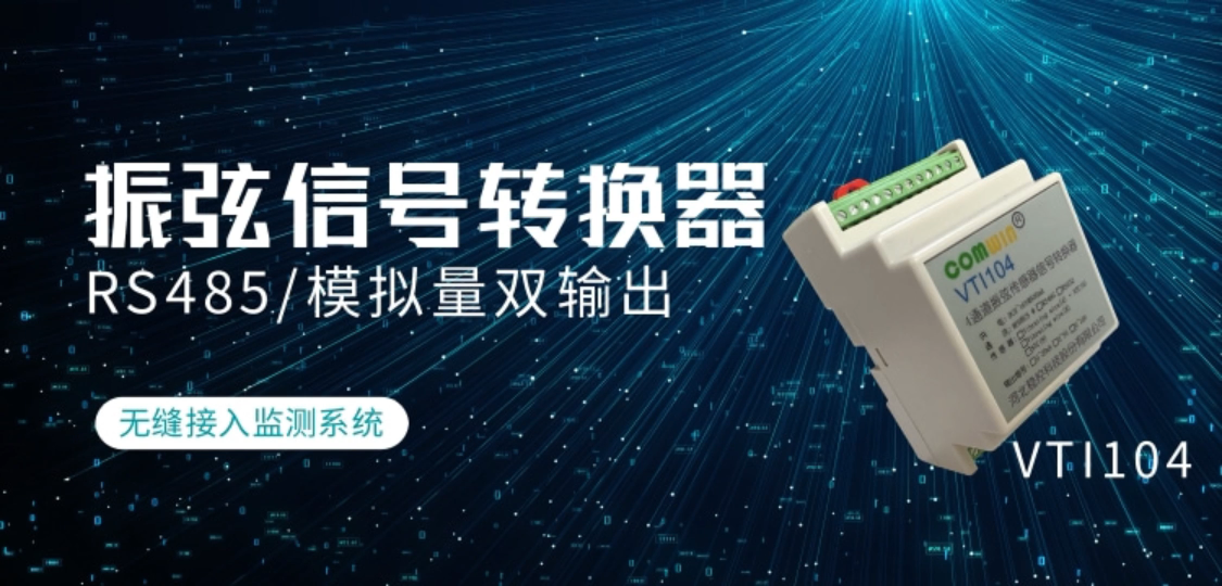 振弦信號轉換器 VTI104 RS485模擬量雙輸出， 讓傳統(tǒng)PLC輕松接入振弦傳感器 無縫接入監(jiān)測系統(tǒng)