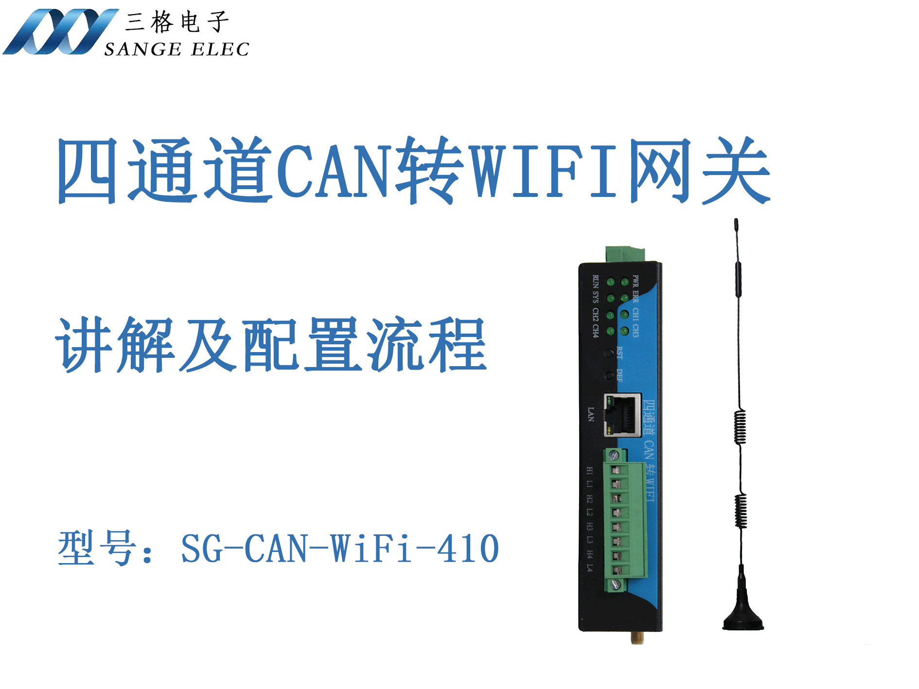 4路CAN轉(zhuǎn)WiFi配置流程#三格電子
 