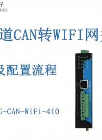 4路CAN轉WiFi配置流程#三格電子
 