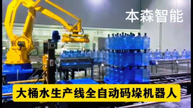 山東本森智能裝備   大桶水生產(chǎn)線全自動碼垛機器人#碼垛機器人
 