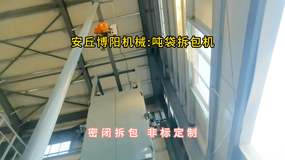水泥噸袋拆包機現場，噸包無塵拆包裝置廠家#噸袋拆包機 #