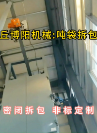 水泥噸袋拆包機現場，噸包無塵拆包裝置廠家#噸袋拆包機 #