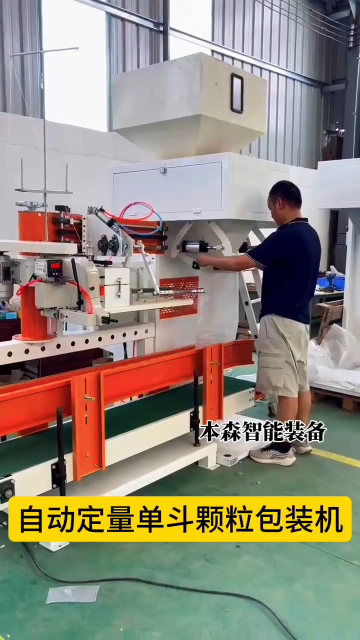 山東本森智能裝備 自動定量單斗顆粒包裝機(jī)#自動定量包裝機(jī) #單斗顆粒包裝機(jī) #定量包裝秤 #自動封口包裝機(jī) 