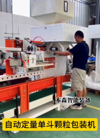 山東本森智能裝備 自動定量單斗顆粒包裝機#自動定量包裝機 #單斗顆粒包裝機 #定量包裝秤 #自動封口包裝機 