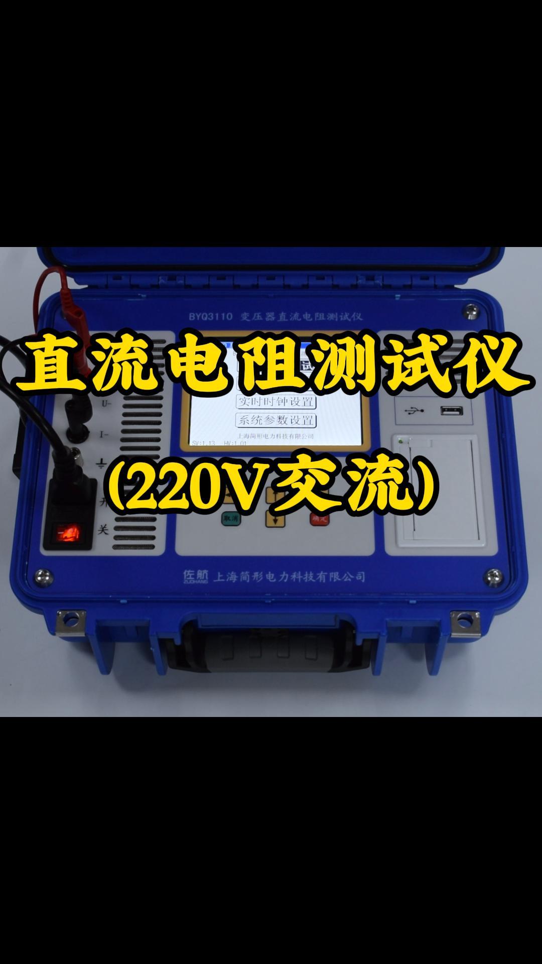 10A交流款直阻測試儀單通道 #直流電阻測試儀 #儀器儀表 #演示實驗 #電力知識 
