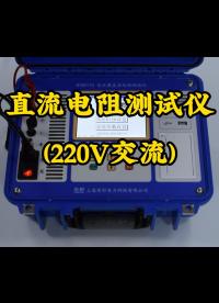 10A交流款直阻測試儀單通道 #直流電阻測試儀 #儀器儀表 #演示實驗 #電力知識 