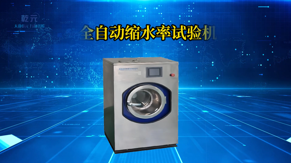 乾元-全自動縮水率試驗機-解說視頻