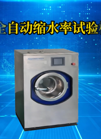 乾元-全自動縮水率試驗機-解說視頻