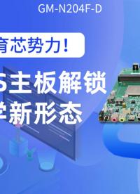 國產教育芯勢力！高能OPS主板解鎖智能教學新形態#工控主板 #國產芯片 #飛騰主板 #智慧教育 