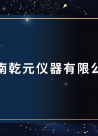 乾元-耐碎石沖擊試驗機-視頻解說