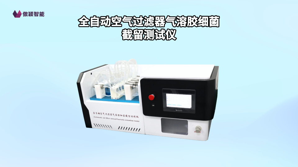 傲穎-全自動空氣過濾器氣溶膠細菌截留測試儀-解說視頻