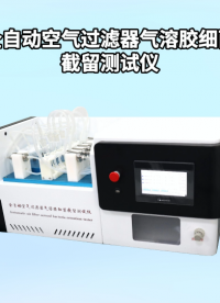 傲穎-全自動空氣過濾器氣溶膠細菌截留測試儀-解說視頻