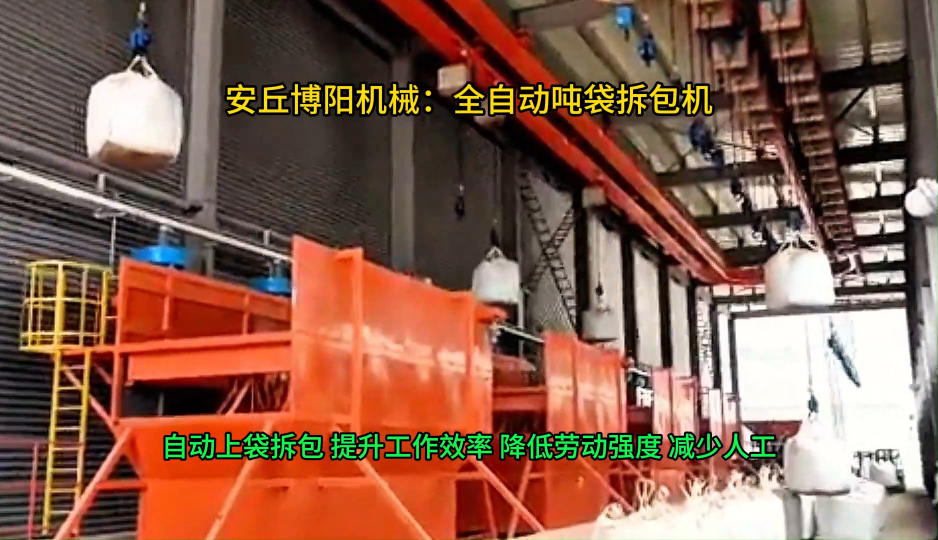氫氧化鈷全自動噸袋破袋機，連續式噸包拆袋投料設備 