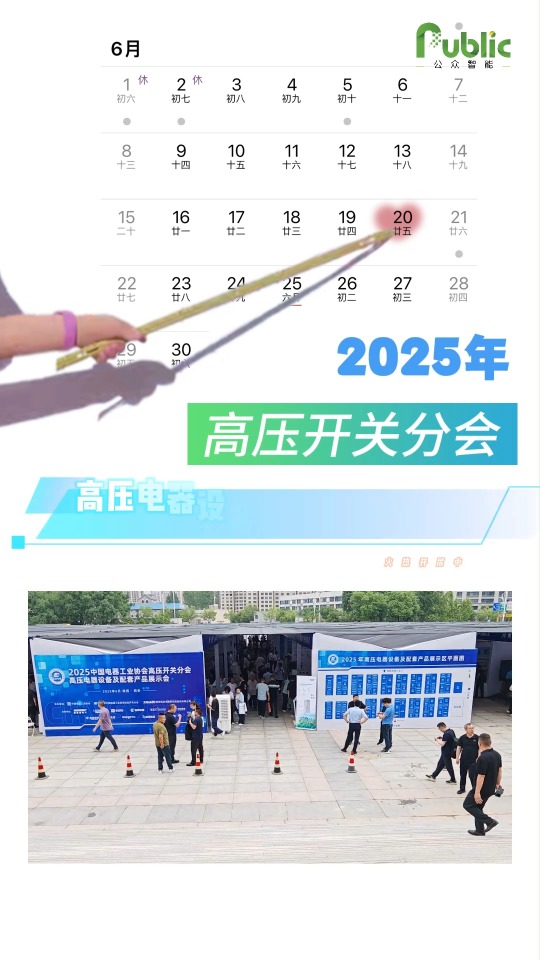 2025高壓開關分會高壓電器及配套產品展示會火熱開展中。公眾智能高壓電力設備局放監測系列產品現場展示中