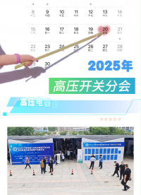 2025高壓開關分會高壓電器及配套產品展示會火熱開展中。公眾智能高壓電力設備局放監測系列產品現場展示中
