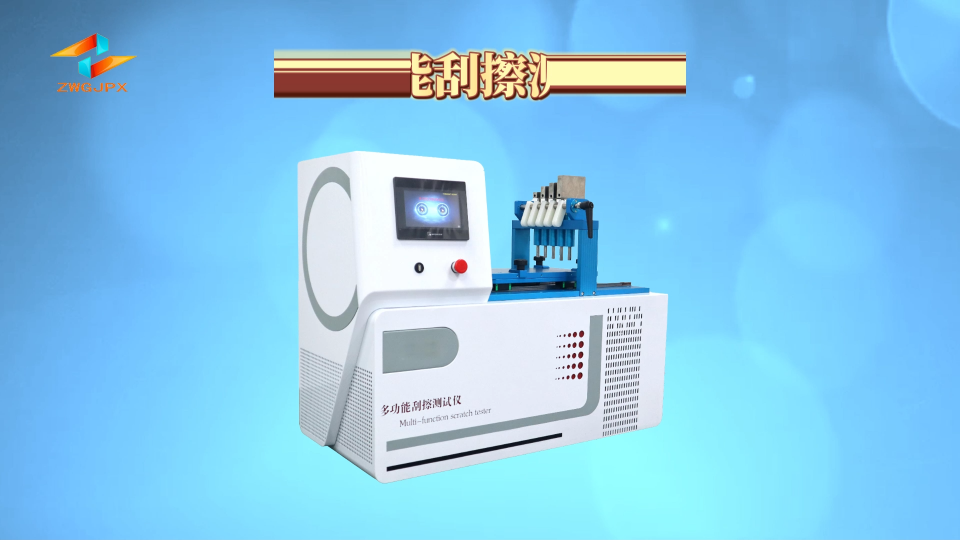 誠衛-多功能刮擦測試儀-解說視頻
