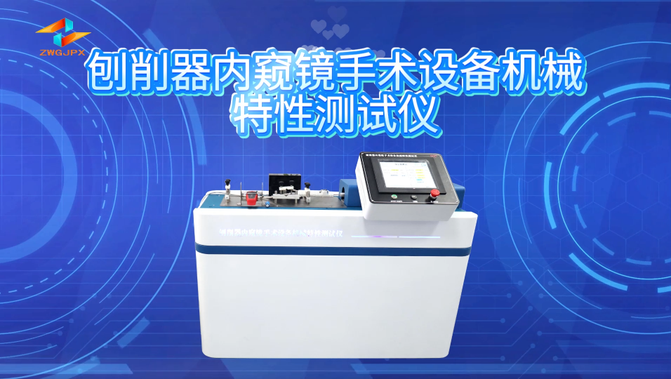 誠衛-刨削器內窺鏡手術設備機械特性測試儀-解說視頻