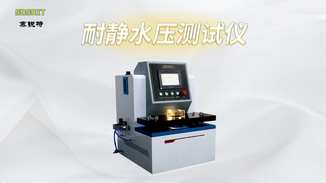 賽銳特-耐靜水壓測(cè)試儀-解說(shuō)視頻#耐靜水壓測(cè)試儀  #賽銳特 #檢測(cè)儀器廠家
 