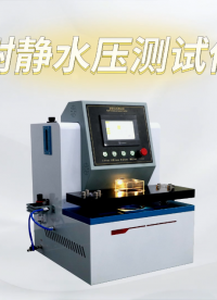 賽銳特-耐靜水壓測試儀-解說視頻#耐靜水壓測試儀  #賽銳特 #檢測儀器廠家
 