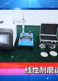 A賽銳特-線性耐磨試驗機-視頻解說 #線性耐磨試驗機 #賽銳特 #檢測儀器廠家
 
