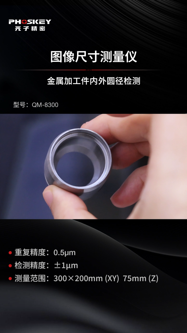 金屬加工件的內外圓徑一鍵秒測，專注各類密復雜零件尺寸測量，QM系列圖像尺寸測量儀#機械制造 #工業自動化 #