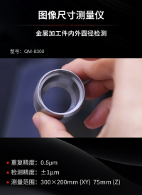 金屬加工件的內(nèi)外圓徑一鍵秒測(cè)，專注各類密復(fù)雜零件尺寸測(cè)量，QM系列圖像尺寸測(cè)量?jī)x#機(jī)械制造 #工業(yè)自動(dòng)化 #