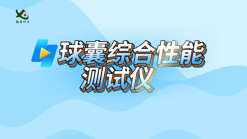 覲嘉-球囊綜合性能測(cè)試儀-解說(shuō)視頻