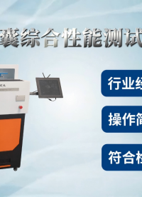 A賽銳特-球囊綜合性能測試儀-解說視頻#球囊綜合性能測試儀  #賽銳特 #檢測儀器廠家
 