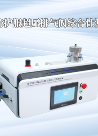 賽銳特化學防護服超壓排氣閥綜合性測試儀解說視頻 #化學防護服超壓排氣閥綜合性測試儀 #賽銳特 #檢測儀器廠家 