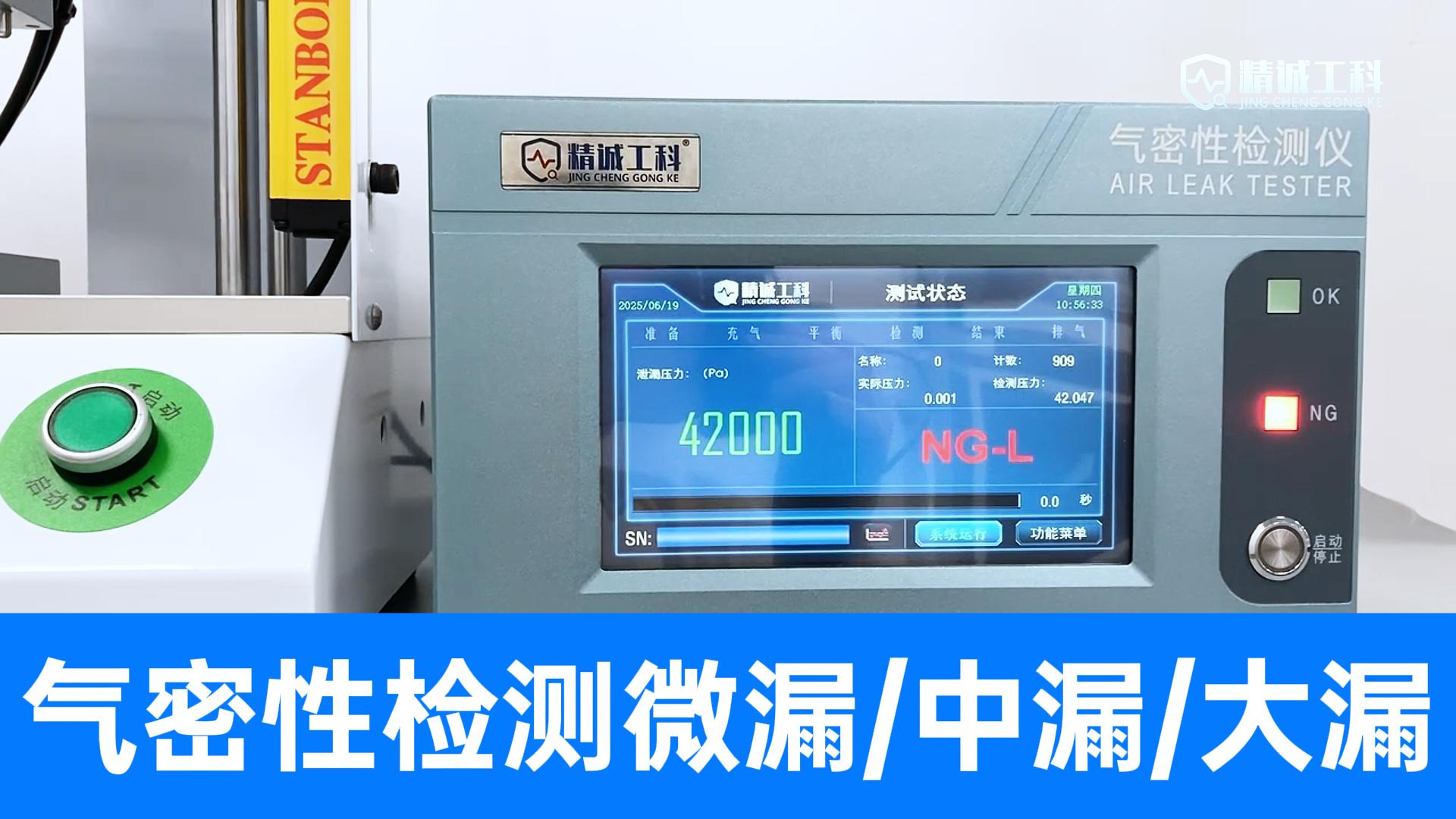 精誠工科的氣密性測試儀，不僅告訴您合不合格，還告訴您漏了多少
#戶外頭燈 #氣密性檢測儀 #氣密性測試設備 