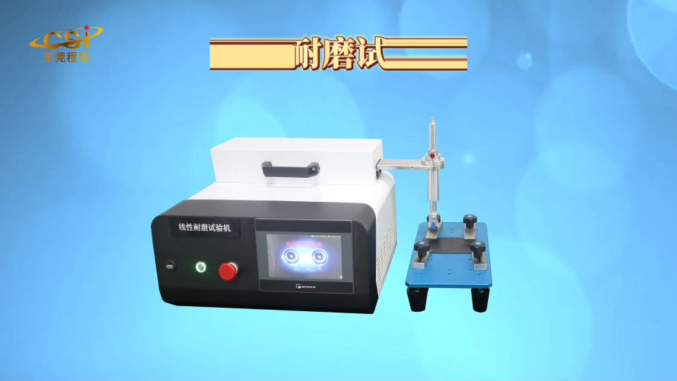 線性耐磨試驗機 測試結果準確-東莞程斯