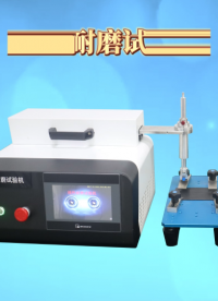 線性耐磨試驗(yàn)機(jī) 測試結(jié)果準(zhǔn)確-東莞程斯