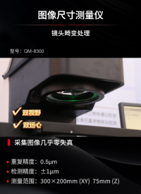 QM系列圖像尺寸測量儀，大視野低畸變，擁有±1微米測量精度#自動檢測與傳感技術 #機器視覺 