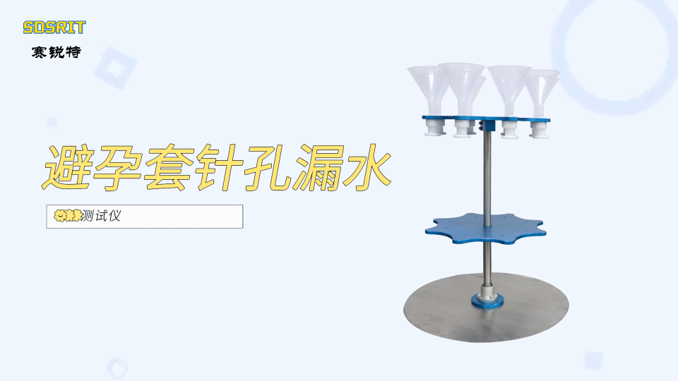 賽銳特-避孕套針孔漏水測試儀-解說視頻 #避孕套針孔漏水測試儀 #賽銳特 #檢測儀器廠家 